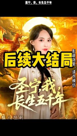 圣寧我長(zhǎng)生五千年