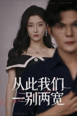 從此我們一別兩寬