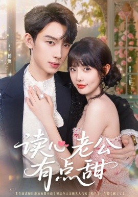 讀心老公有點甜