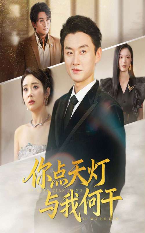 你點天燈與我何干