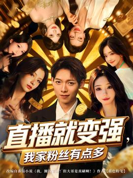 直播就變強我家粉絲有點多