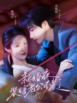 新婚夜裝瞎老公不裝了