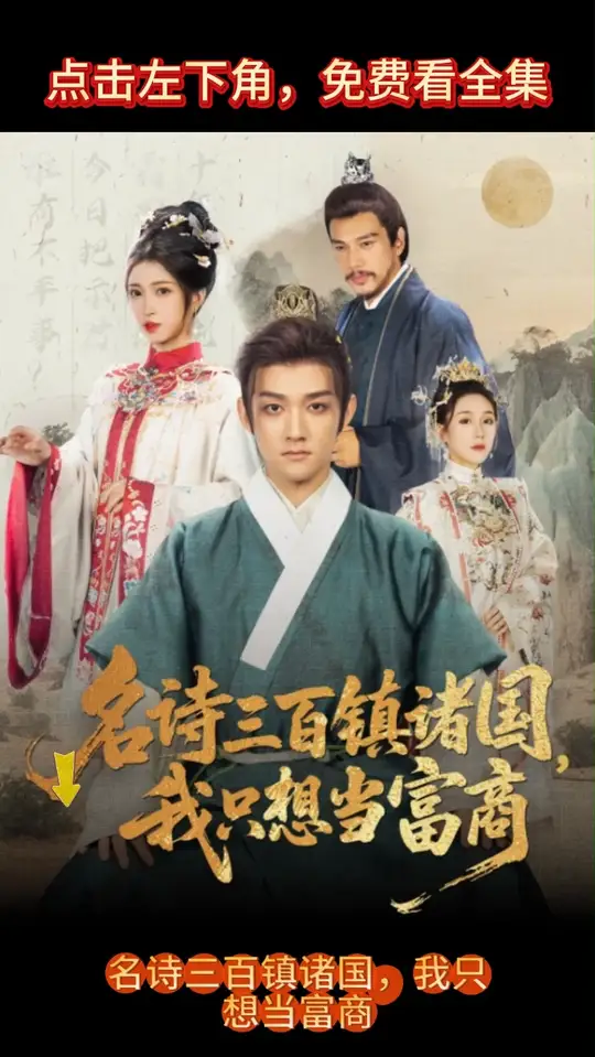 名詩(shī)三百鎮(zhèn)諸國(guó)我只想當(dāng)富商