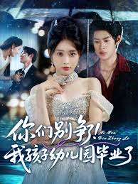 你們別爭了我孩子幼兒園畢業了