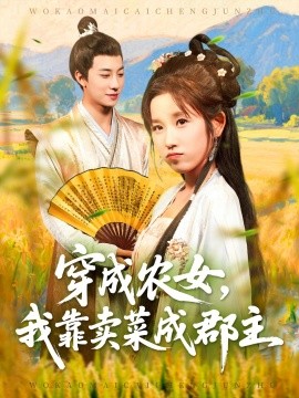 穿越農女我靠賣菜成郡主
