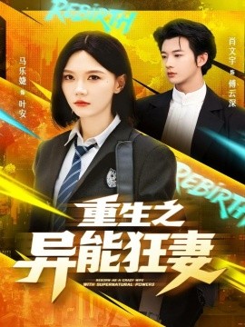 重生之異能狂妻