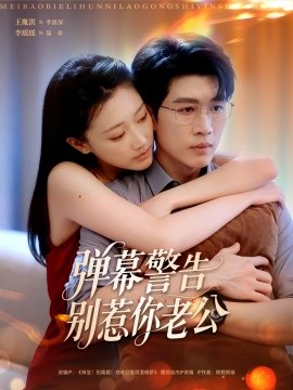 彈幕警告別惹你老公