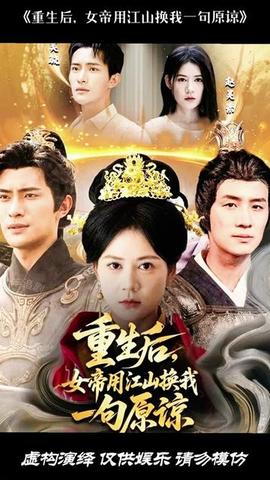 重生后女帝用江山換我一句原諒
