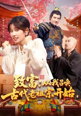 致富從我召喚古代老祖宗開始