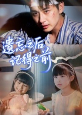 遺忘之后記得之前