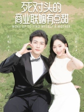 死對頭的商業聯姻有點甜