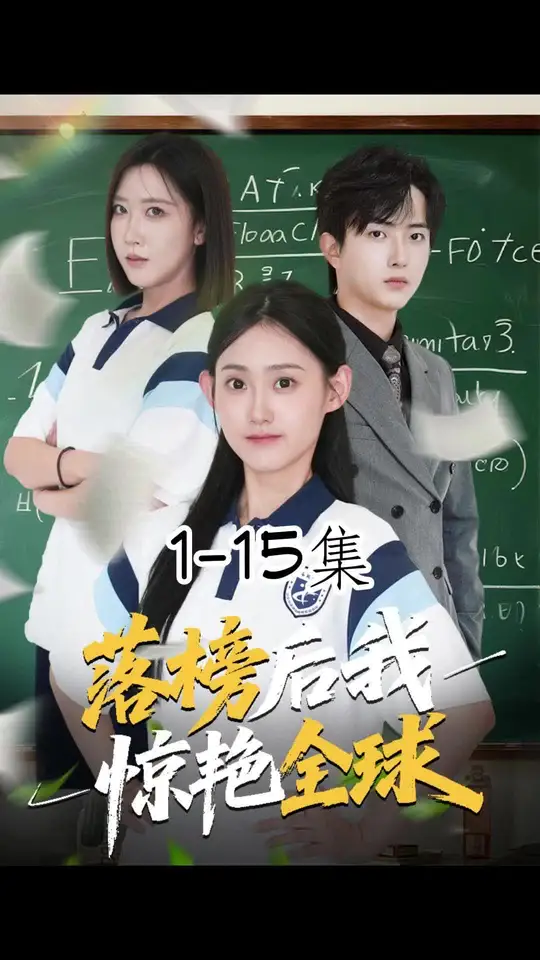 落榜后我驚艷全球