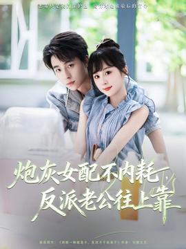 炮灰女配不內耗反派老公往上靠