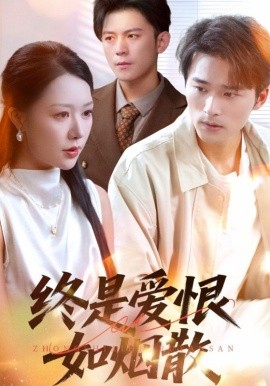 終是愛恨如煙散