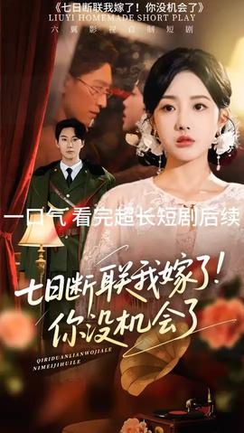 七日斷聯我嫁了你沒機會了