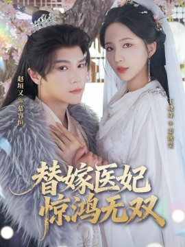 替嫁醫妃驚鴻無雙