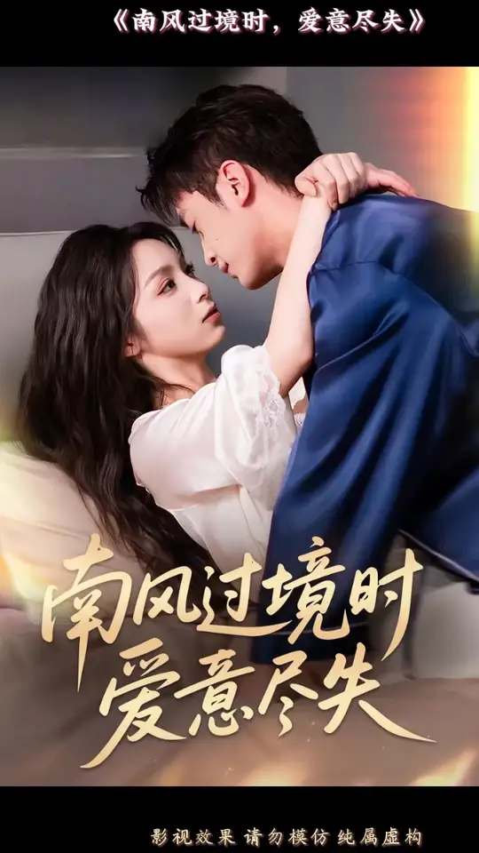 南風過境時愛意盡失