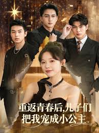 重返青春后兒子們把我寵成小公主