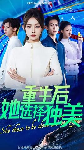 重生后她選擇獨美