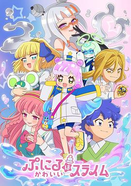 噗妮露是可愛(ài)史萊姆第二季