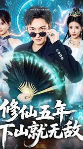 修仙五年下山就無敵