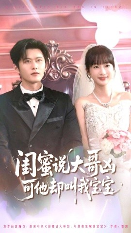 閨蜜說大哥兇可他卻叫我寶寶