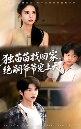 獨苗苗找回家絕嗣爺爺寵上天