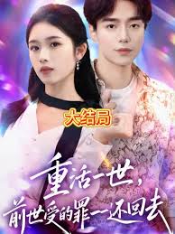 重活一世前世受的罪一一還回去