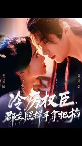 冷厲權臣郡主照樣手拿把掐