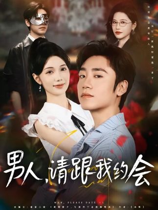 男人請跟我約會