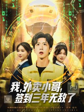 我外賣小哥簽到三年無敵了