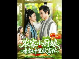 農家小廚娘香飄十里致富忙