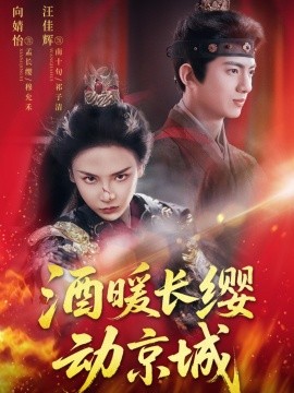 酒暖長(zhǎng)纓動(dòng)京城