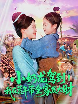 小奶龍駕到我在荒年帶全家發大財