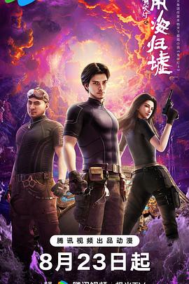 鬼吹燈之南海歸墟動(dòng)畫(huà)版