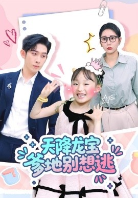 天降龍寶爹地別想逃