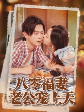 八零福妻老公寵上天