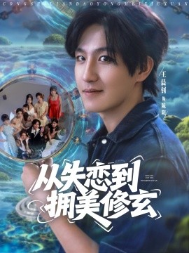 從失戀到擁美修玄醉酒后誤入前女友媽房，我無(wú)敵了