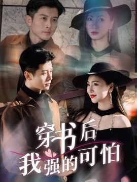 穿書后我強的可怕