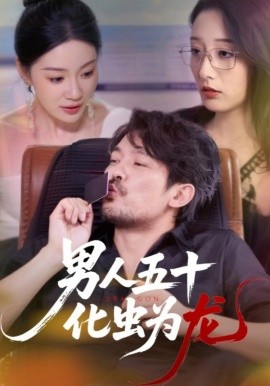 男人五十化蟲為龍