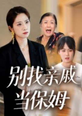 別找親戚當(dāng)保姆