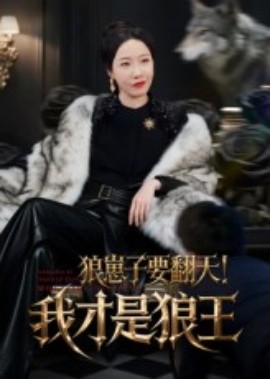 狼崽子要翻天！我才是狼王狼崽子要翻天我才是狼王