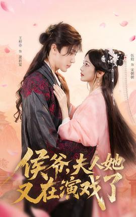 侯爺夫人她又在演戲了