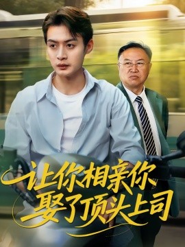 讓你相親你娶了頂頭上司