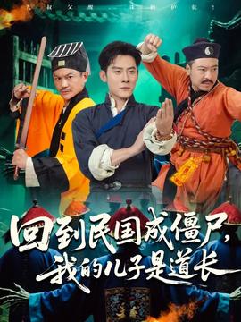 回到民國成僵尸我的兒子是道長