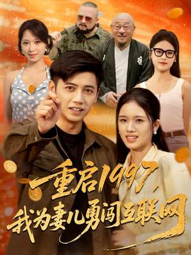 重啟1997我為妻兒勇闖互聯(lián)網(wǎng)