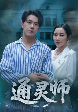 通靈師精神病院走出的男人