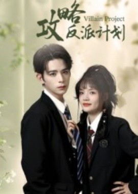 攻略反派計(jì)劃