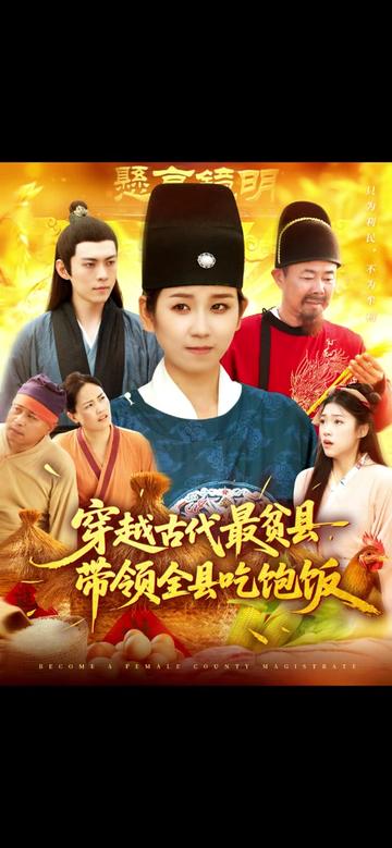 穿越古代最貧縣帶領(lǐng)全縣吃飽飯