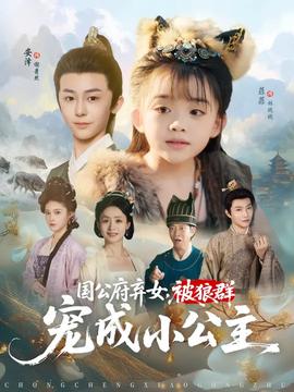 國公府棄女被狼群寵成小公主